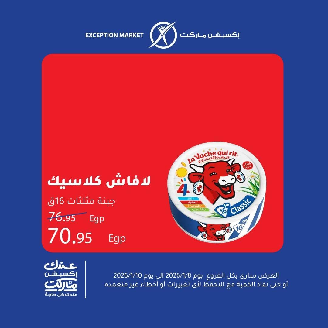 عروض اكسبشن 8-10 يناير 2026 صفحة 6 - exception offers 8-10 January 2026 page 6